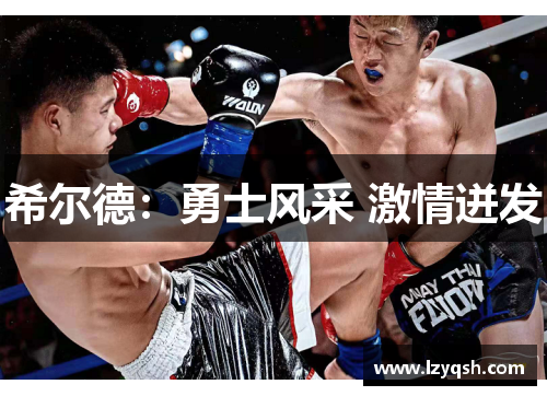希尔德：勇士风采 激情迸发