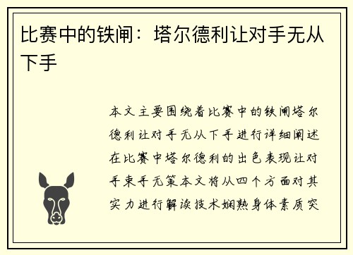 比赛中的铁闸：塔尔德利让对手无从下手